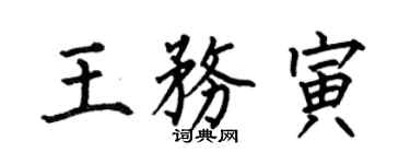 何伯昌王務寅楷書個性簽名怎么寫