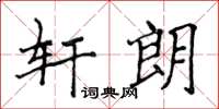 侯登峰軒朗楷書怎么寫