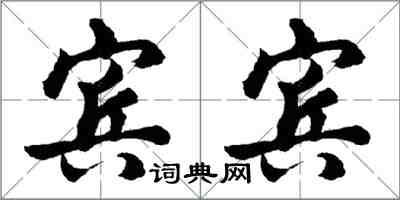 胡問遂賓賓行書怎么寫