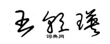 朱錫榮王朝瑛草書個性簽名怎么寫