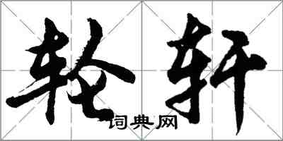 胡問遂輪軒行書怎么寫