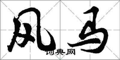 胡問遂風馬行書怎么寫