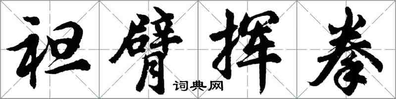 胡問遂袒臂揮拳行書怎么寫