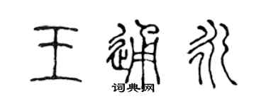 陳聲遠王通永篆書個性簽名怎么寫