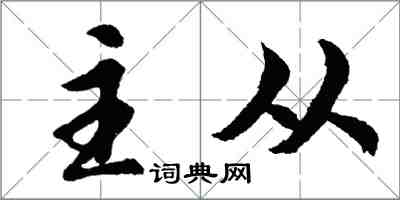 胡問遂主從行書怎么寫