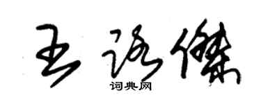 朱錫榮王路傑草書個性簽名怎么寫