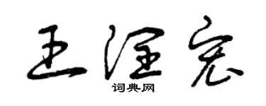 曾慶福王潤宏草書個性簽名怎么寫