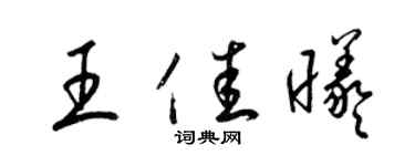 梁錦英王佳曦草書個性簽名怎么寫