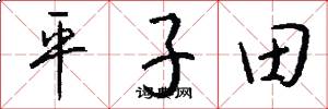 平子田怎么寫好看