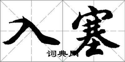 胡問遂入塞行書怎么寫