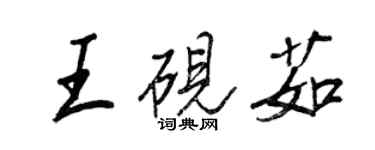 王正良王硯茹行書個性簽名怎么寫