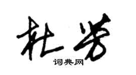 朱錫榮杜芳草書個性簽名怎么寫