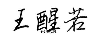王正良王醒若行書個性簽名怎么寫