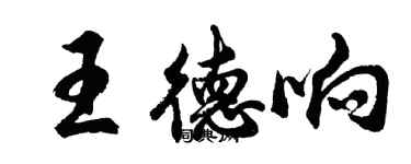 胡問遂王德響行書個性簽名怎么寫