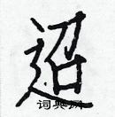 白克儉寫的硬筆楷書迢