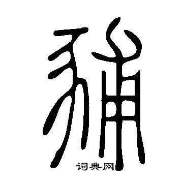 蘇邁行書書法作品欣賞_蘇邁行書字帖(第2頁)_書法字典