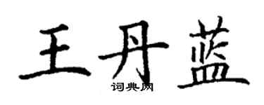 丁謙王丹藍楷書個性簽名怎么寫