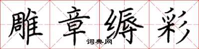 荊霄鵬雕章縟彩楷書怎么寫
