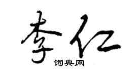 曾慶福李仁行書個性簽名怎么寫