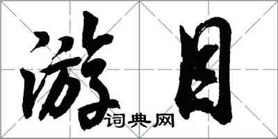 胡問遂游目行書怎么寫