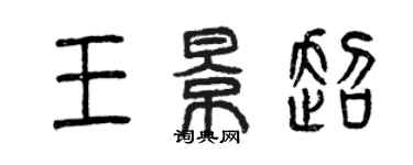 曾慶福王景超篆書個性簽名怎么寫