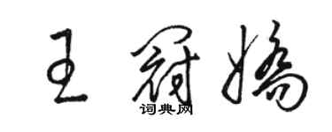 駱恆光王冠嬌草書個性簽名怎么寫