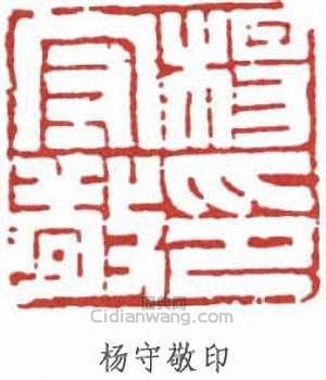 楊守敬的篆刻印章楊守敬印