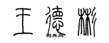 陳墨王德彬篆書個性簽名怎么寫