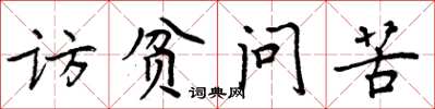 周炳元訪貧問苦楷書怎么寫