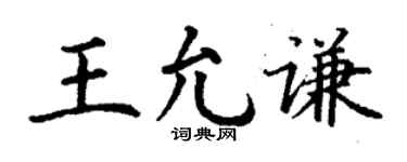 丁謙王允謙楷書個性簽名怎么寫