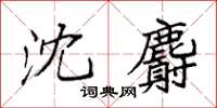 袁強沈麝楷書怎么寫