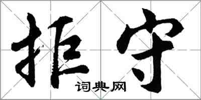 胡問遂拒守行書怎么寫