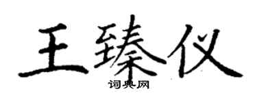 丁謙王臻儀楷書個性簽名怎么寫