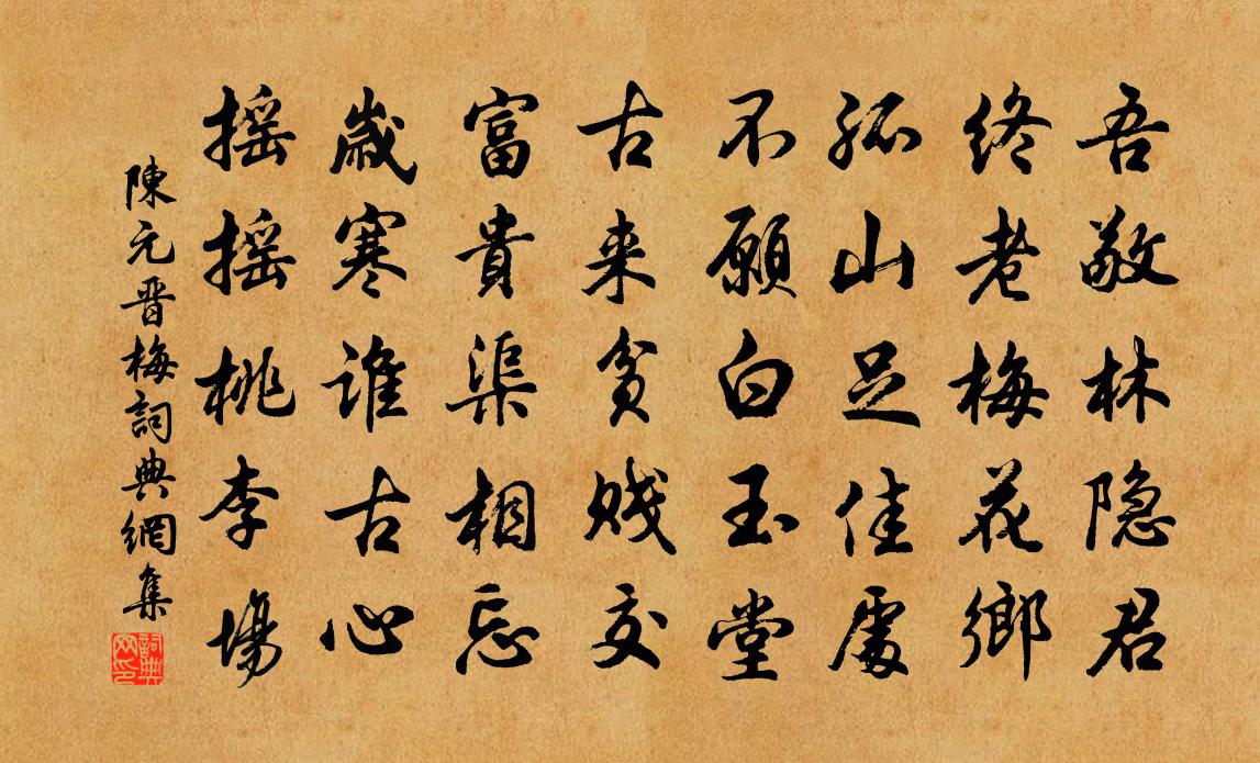 陳元晉梅書法作品欣賞