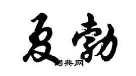 胡問遂夏勃行書個性簽名怎么寫