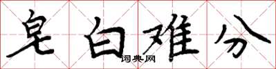 周炳元皂白難分楷書怎么寫