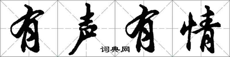 胡問遂有聲有情行書怎么寫