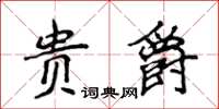 侯登峰貴爵楷書怎么寫