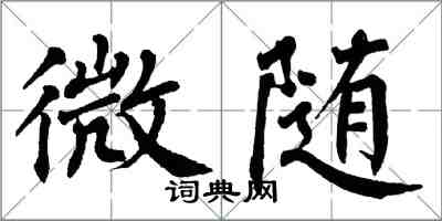 翁闓運微隨楷書怎么寫