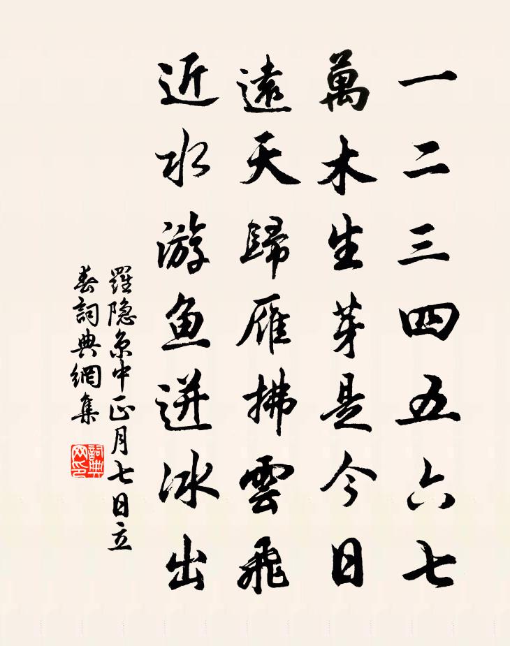 羅隱京中正月七日立春書法作品欣賞