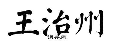 翁闓運王治州楷書個性簽名怎么寫