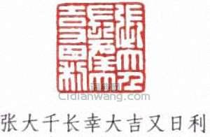 “張大千長幸大吉又日利”篆刻印章