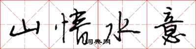 段相林山情水意行書怎么寫