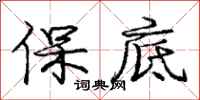 龐中華保底行書怎么寫