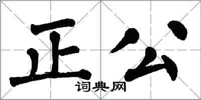 翁闓運正公楷書怎么寫