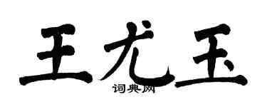 翁闓運王尤玉楷書個性簽名怎么寫