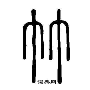 說文解字寫的竹