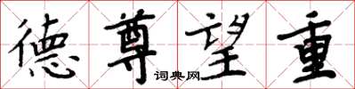 周炳元德尊望重楷書怎么寫