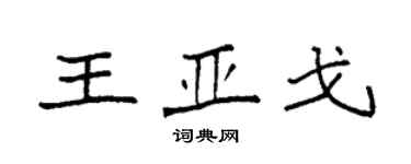 袁強王亞戈楷書個性簽名怎么寫