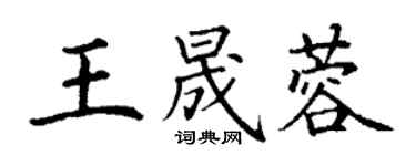 丁謙王晟蓉楷書個性簽名怎么寫